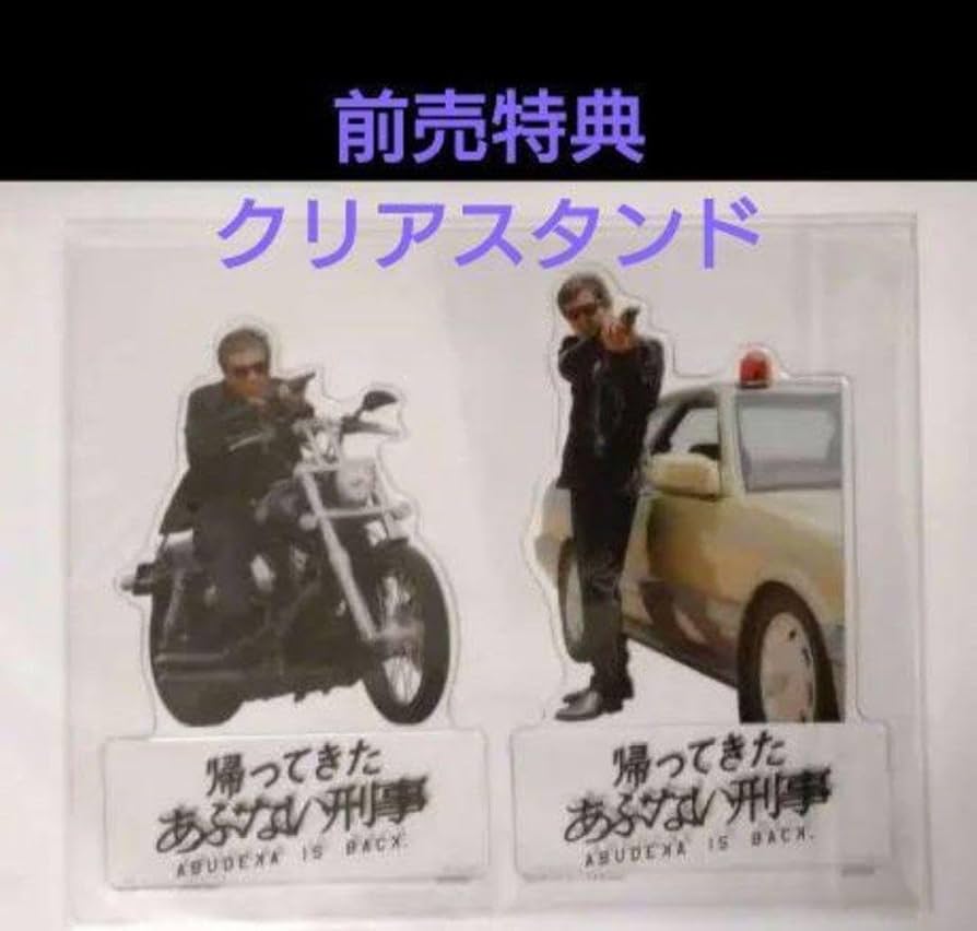 あぶない刑事　アクリルスタンド Amazon.co.jp: あぶない刑事 クリアスタンド アクリルスタンド風